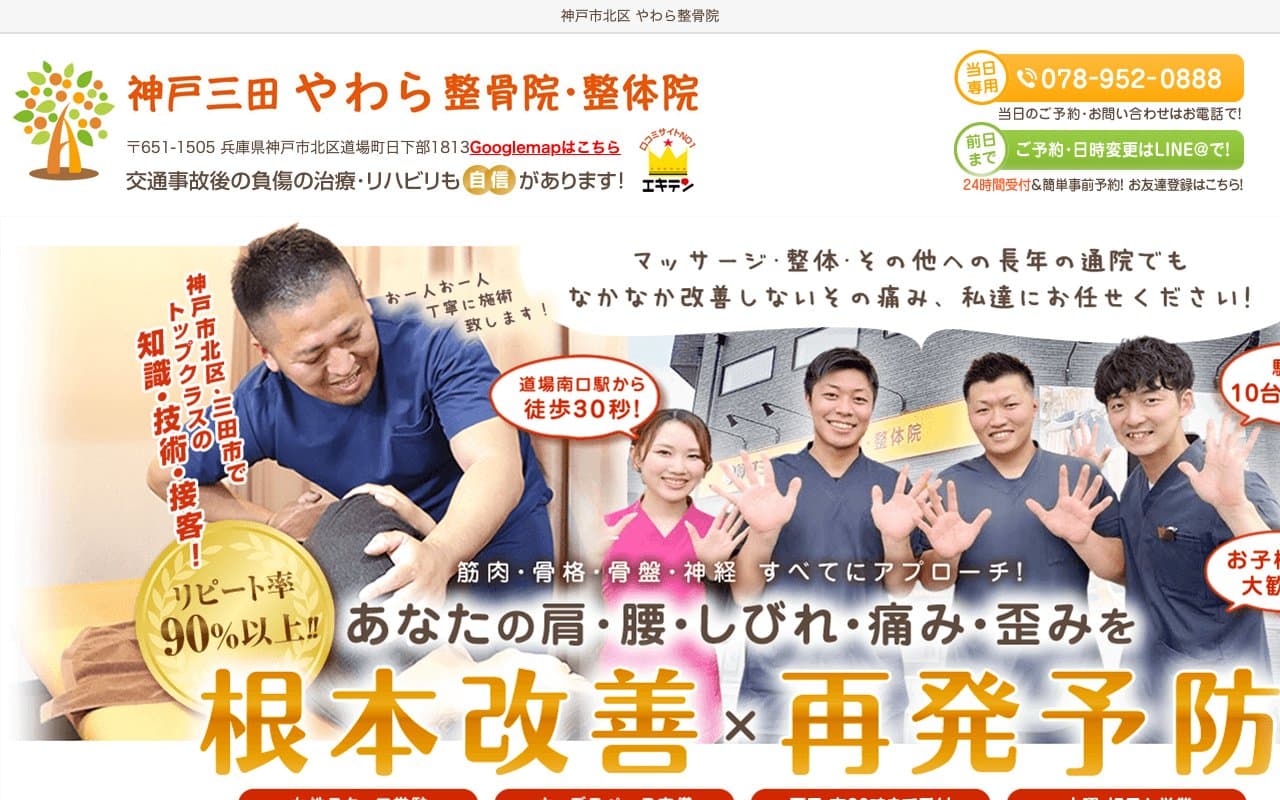 神戸三田やわら整骨院・整体院のホームページ