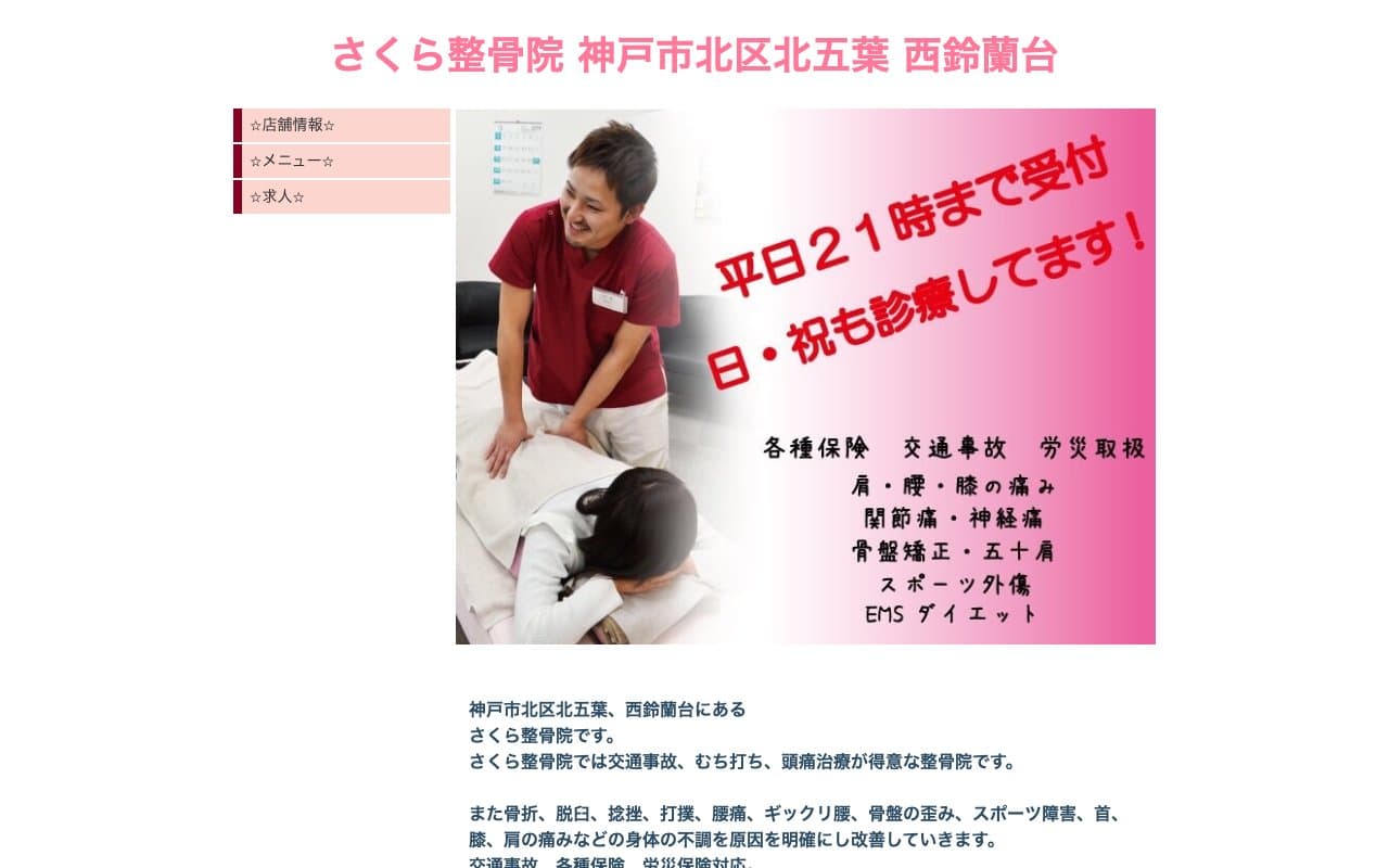 さくら整骨院のホームページ