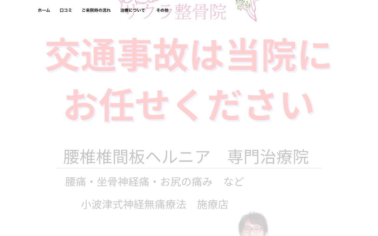 【小波津式】サクラ整骨院(予約はLINEで受付中)のホームページ
