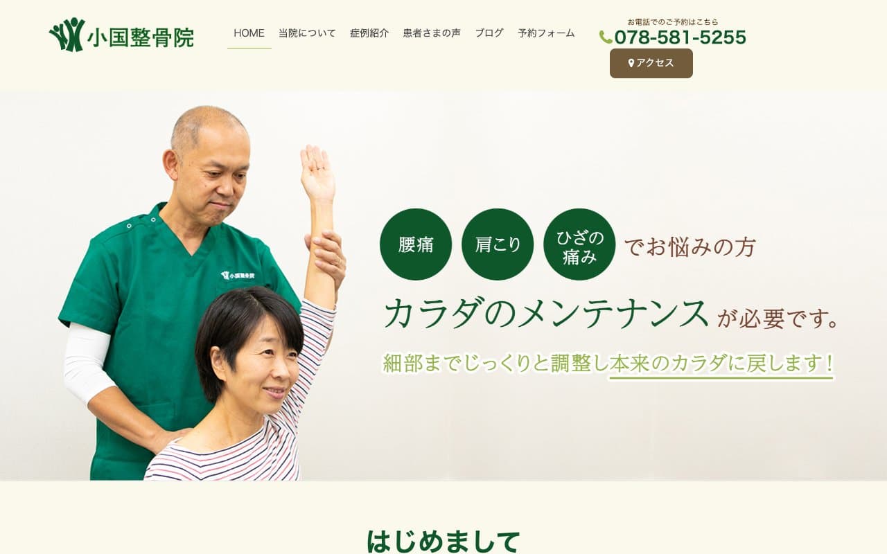 小国整骨院のホームページ