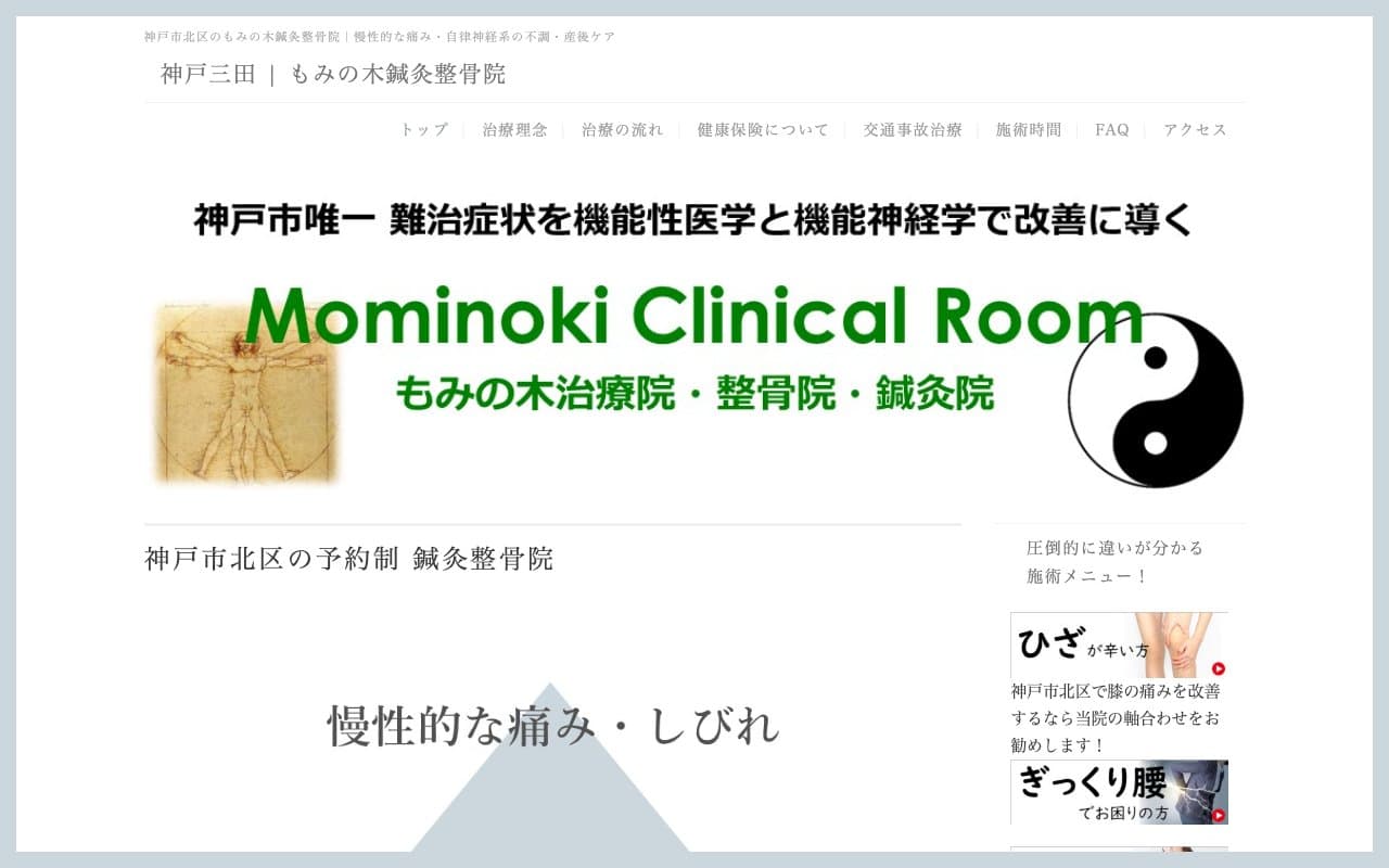 もみの木鍼灸整骨院のホームページ