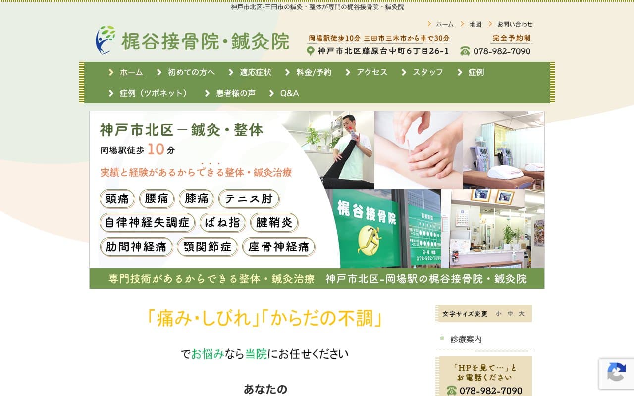 梶谷接骨院のホームページ