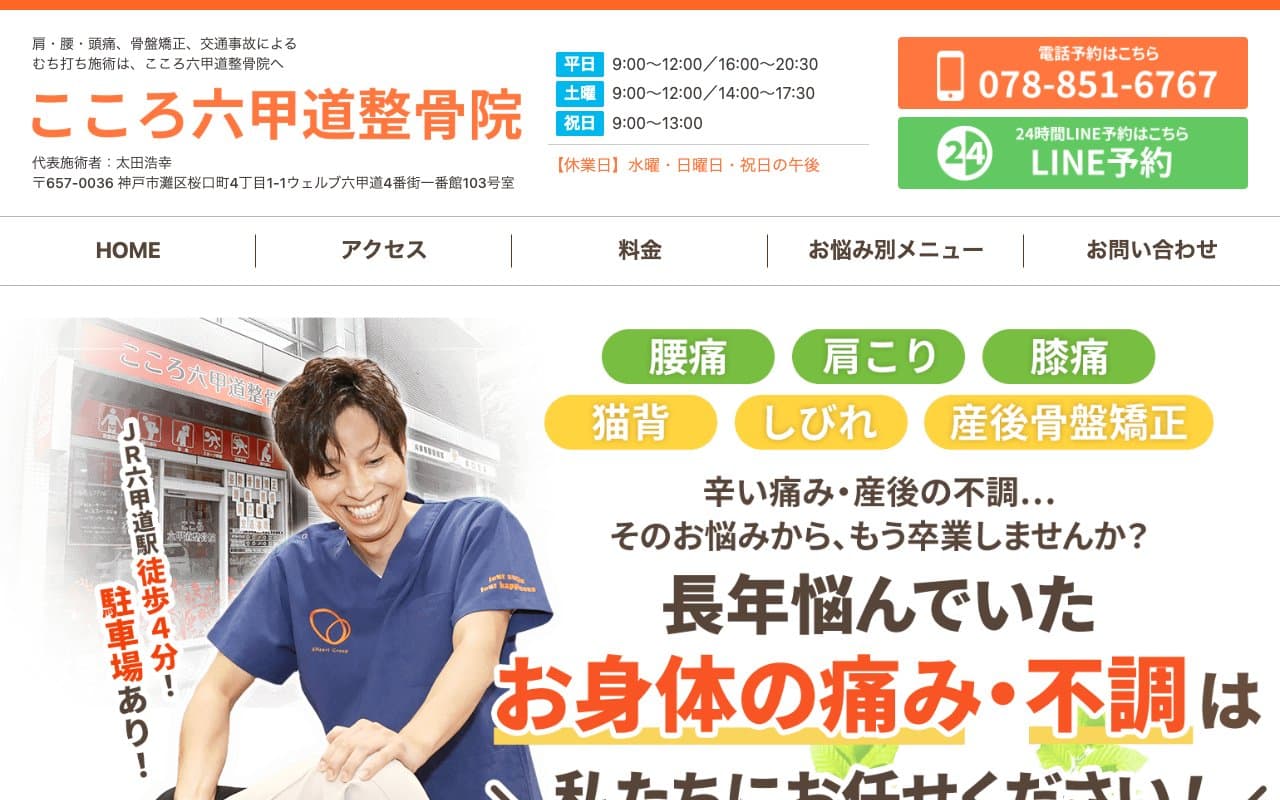 こころ六甲道整骨院のホームページ