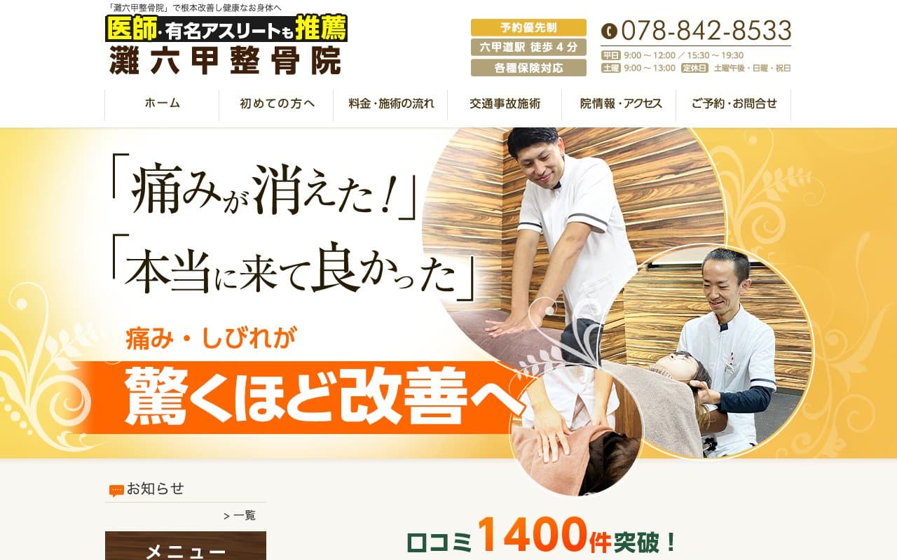 灘六甲整骨院のホームページ