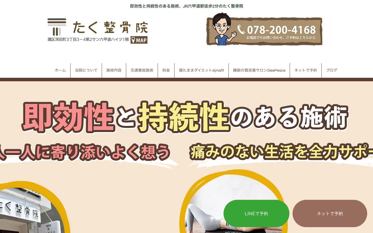 たく整骨院のホームページ