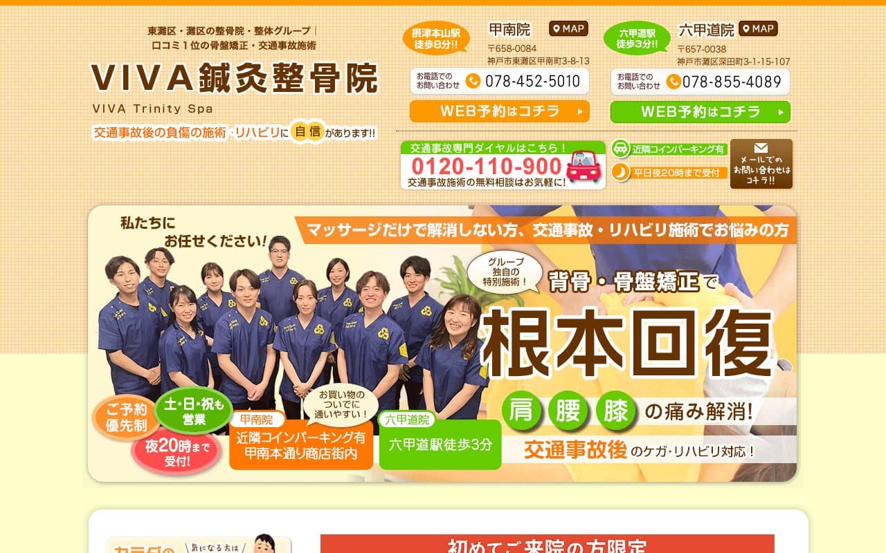 VIVA鍼灸整骨院 六甲道院のホームページ