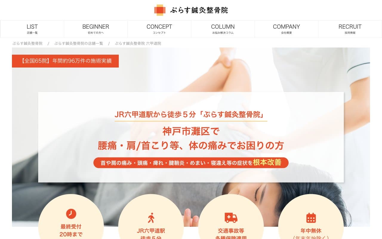 ぷらす鍼灸整骨院 六甲道院のホームページ