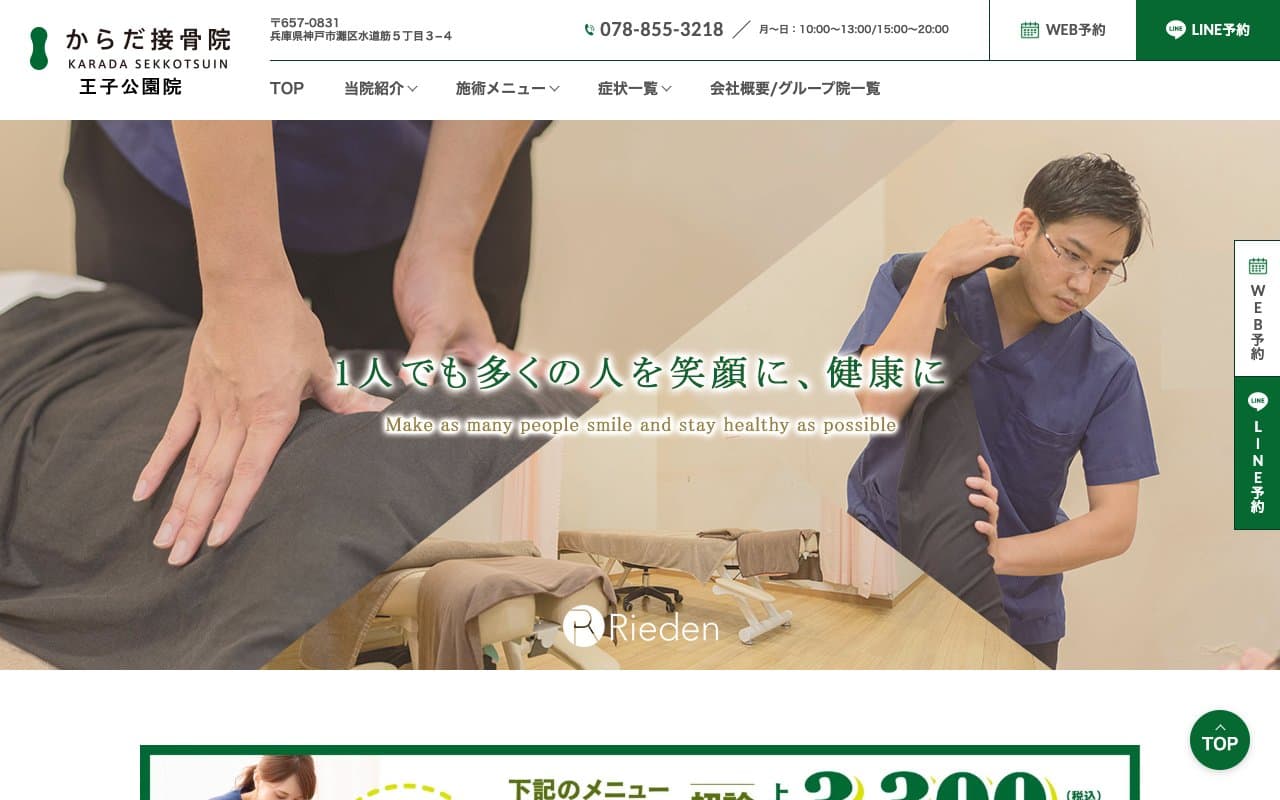 からだ接骨院 王子公園院のホームページ