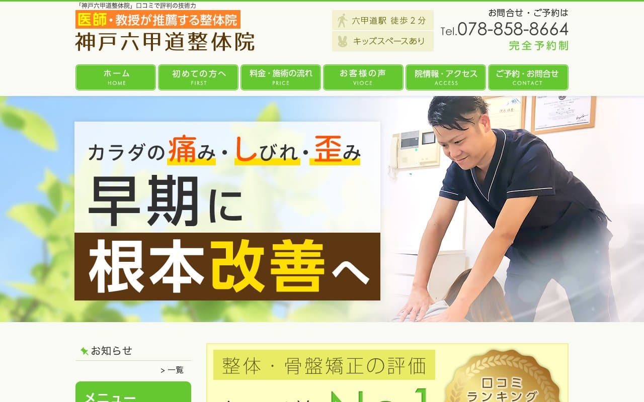 神戸六甲道整体院のホームページ