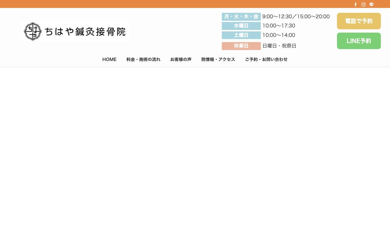 六甲道の整体院 ちはや鍼灸接骨院のホームページ