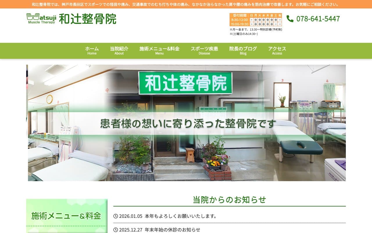 和辻整骨院のホームページ