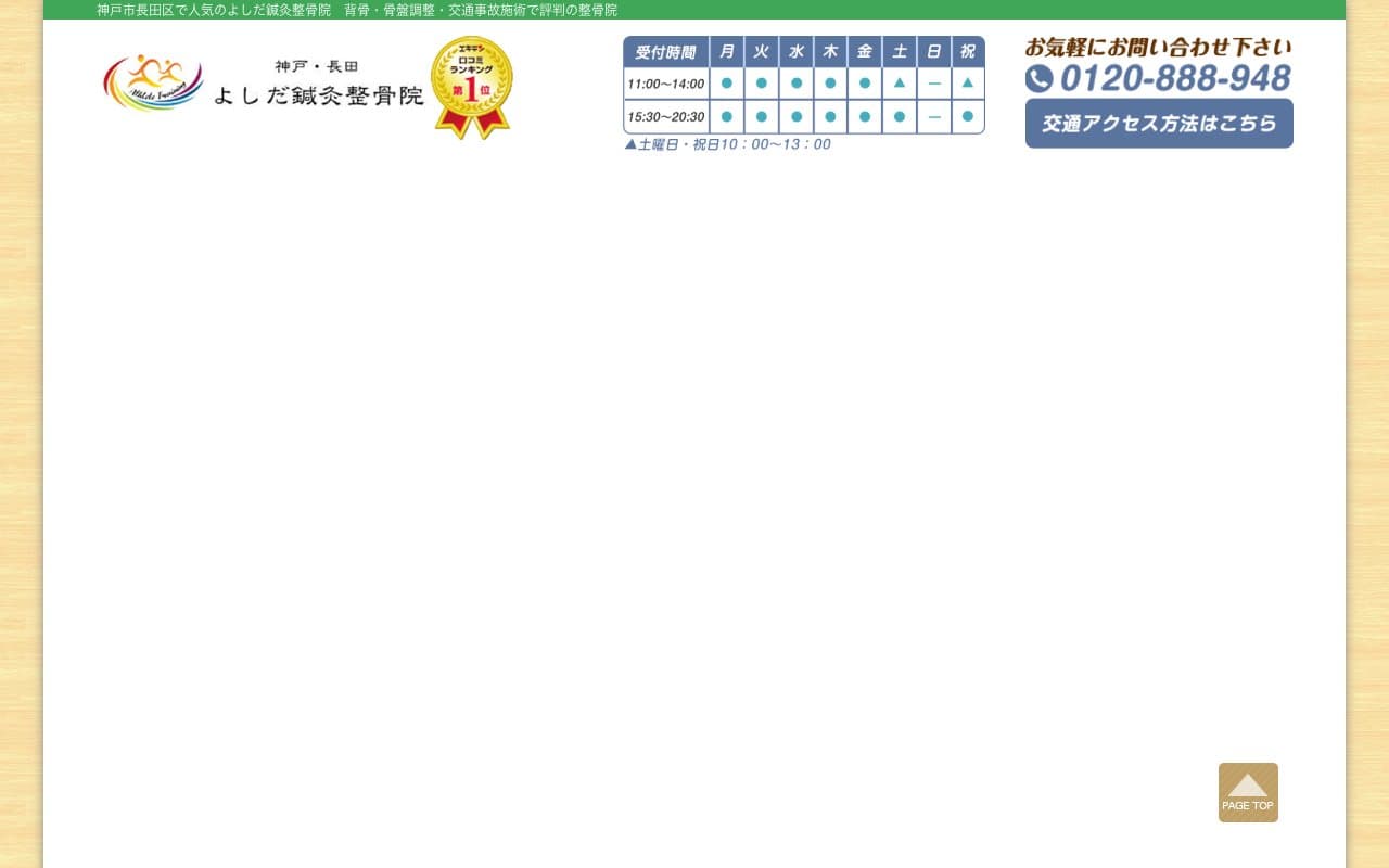 よしだ鍼灸整骨院のホームページ
