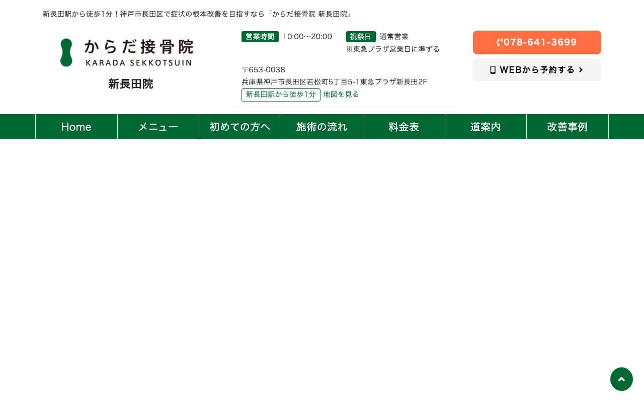 からだ接骨院 新長田院のホームページ