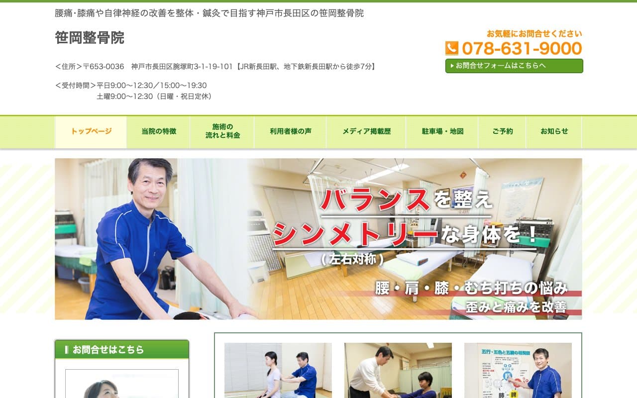 笹岡整骨院のホームページ