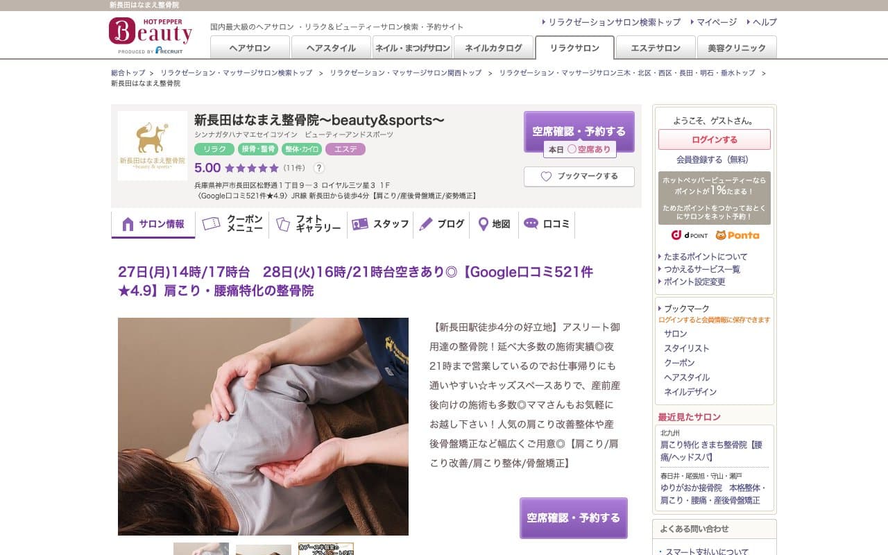 新長田はなまえ整骨院〜beauty&sports〜のホームページ