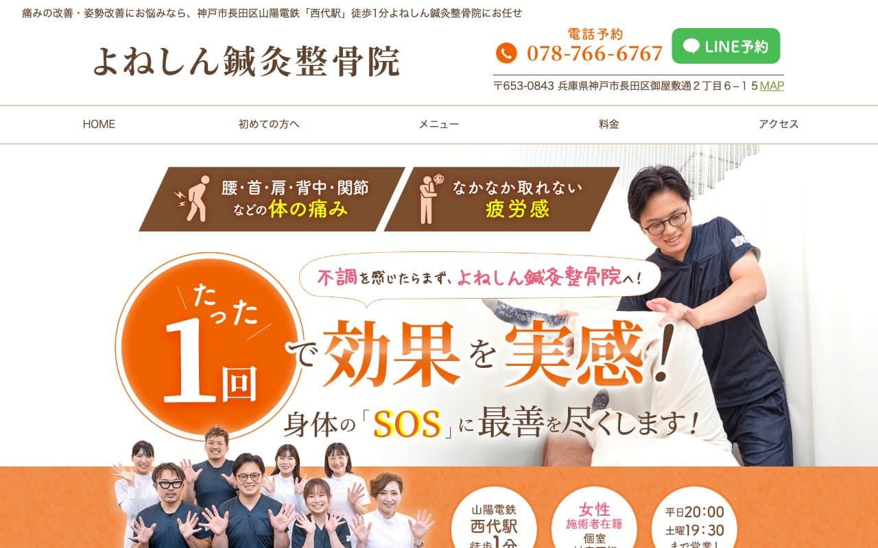 よねしん鍼灸整骨院のホームページ