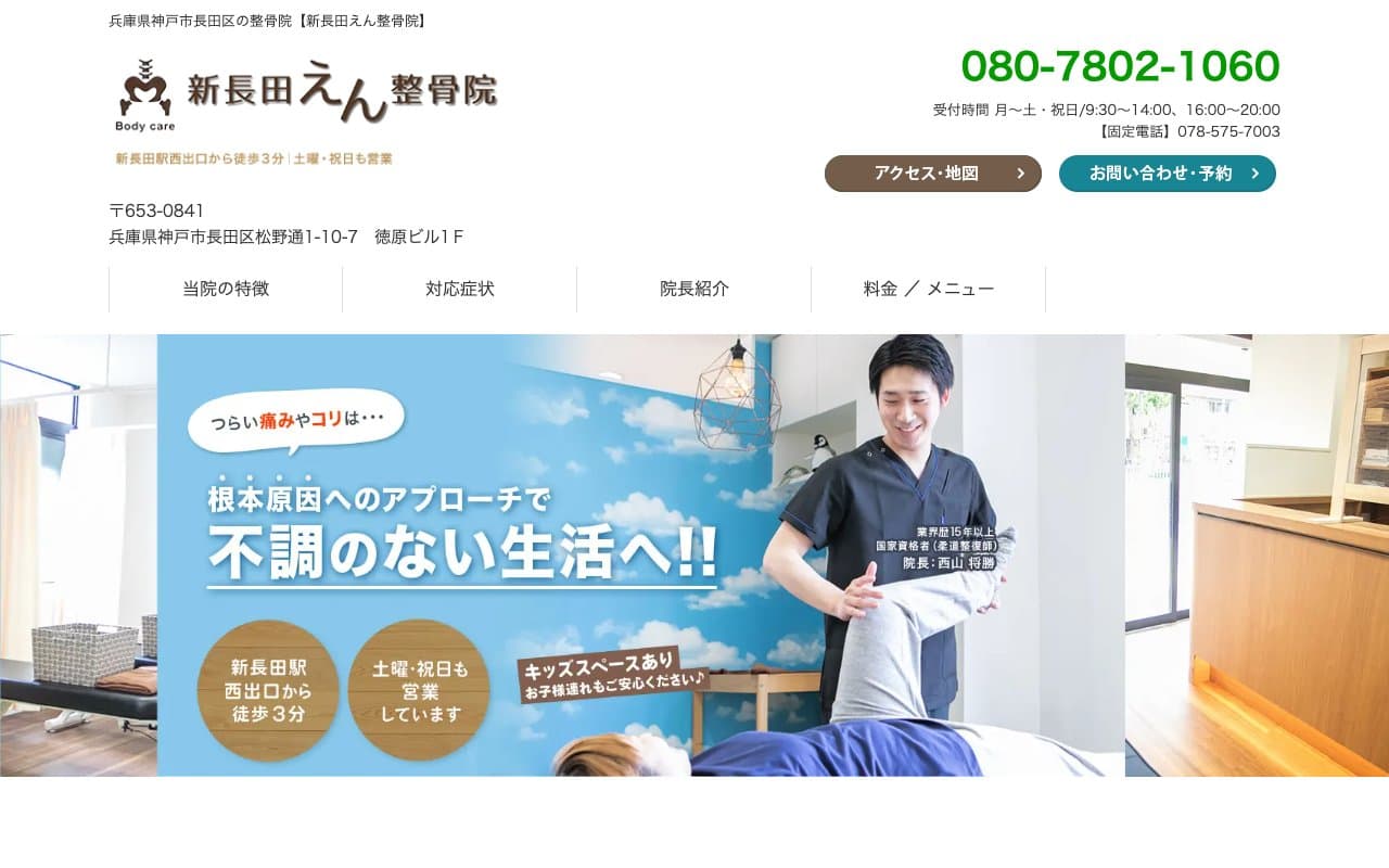 新長田えん整骨院のホームページ