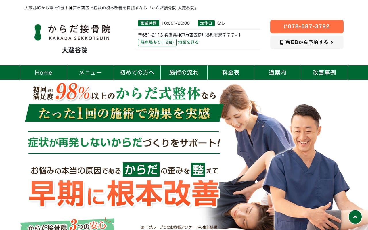 からだ接骨院 大蔵谷院のホームページ