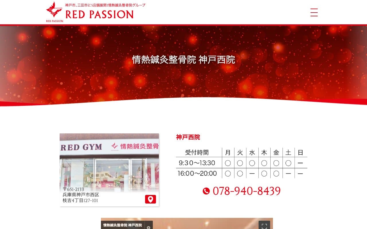 情熱鍼灸整骨院 神戸西院のホームページ