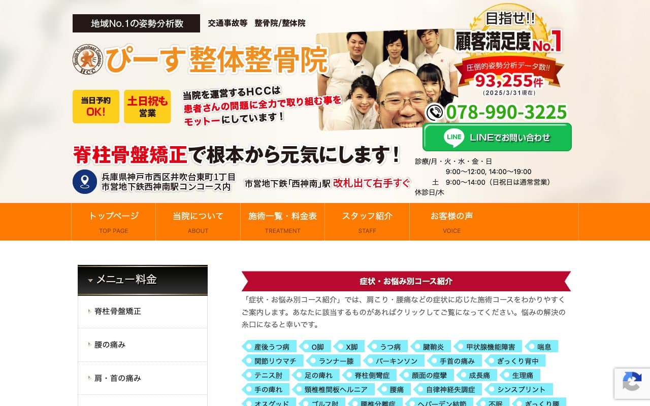 ぴーす整体整骨院のホームページ