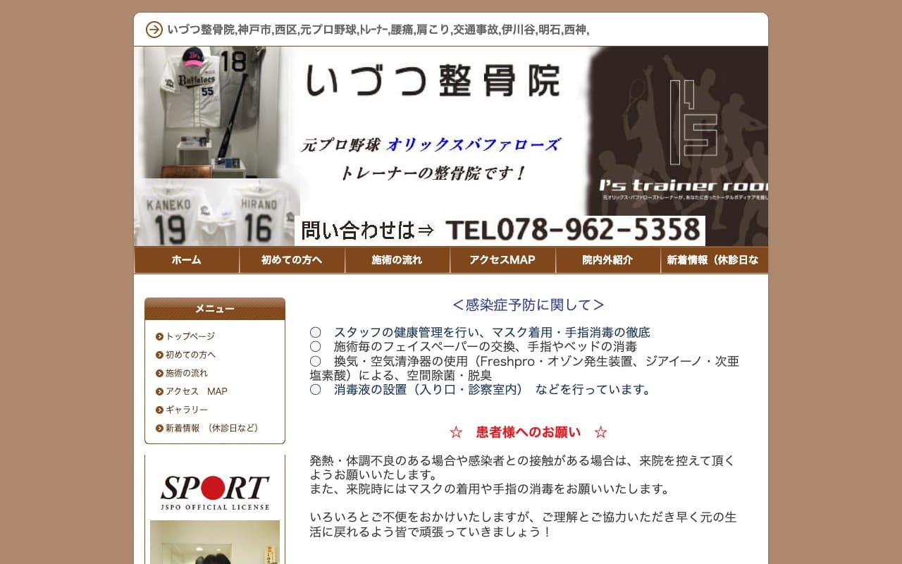いづつ整骨院のホームページ