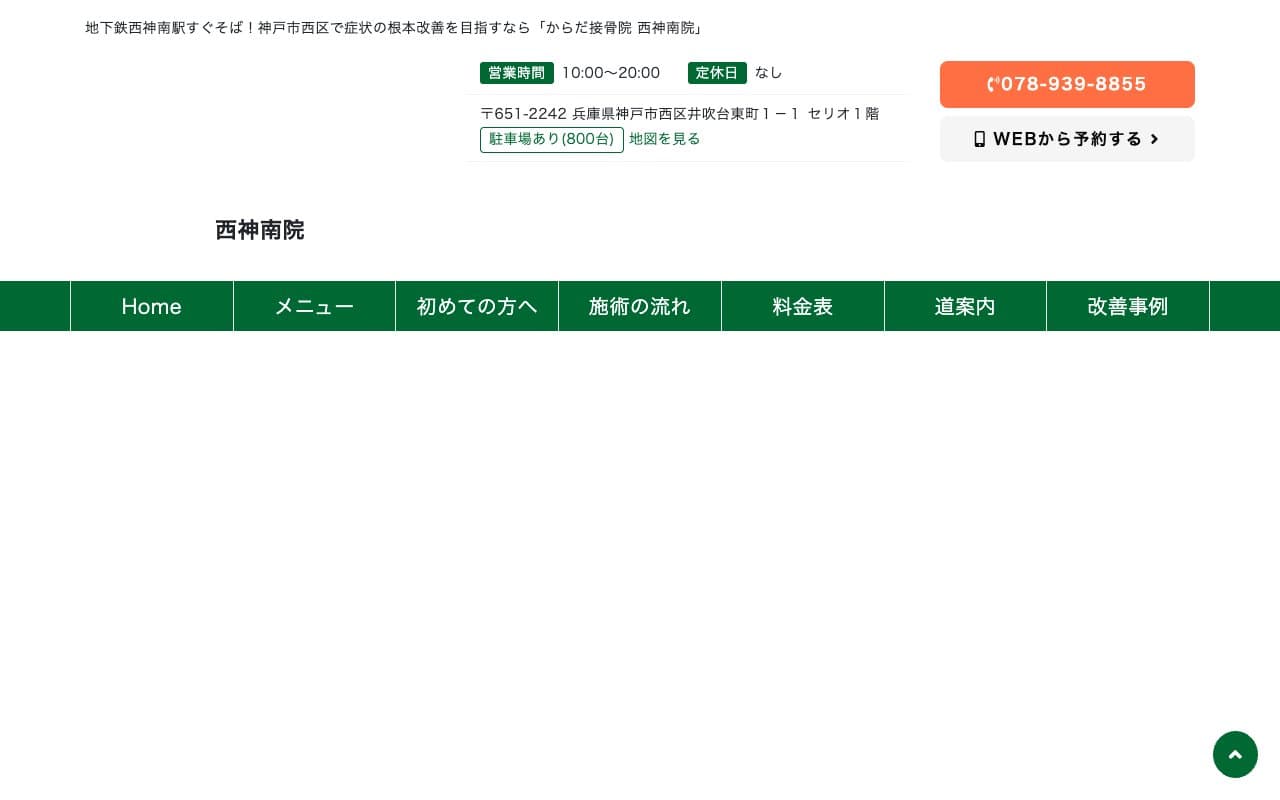 からだ接骨院 西神南院のホームページ