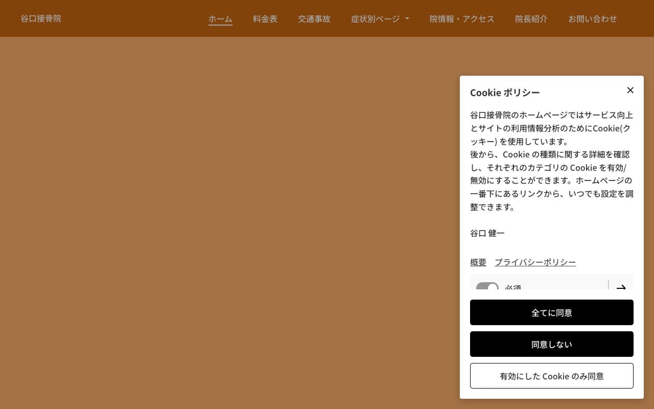 谷口接骨院のホームページ