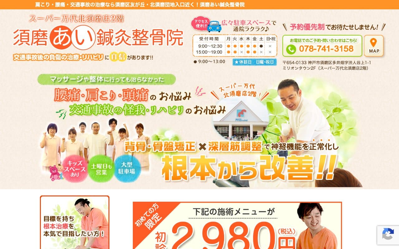 須磨あい鍼灸整骨院のホームページ