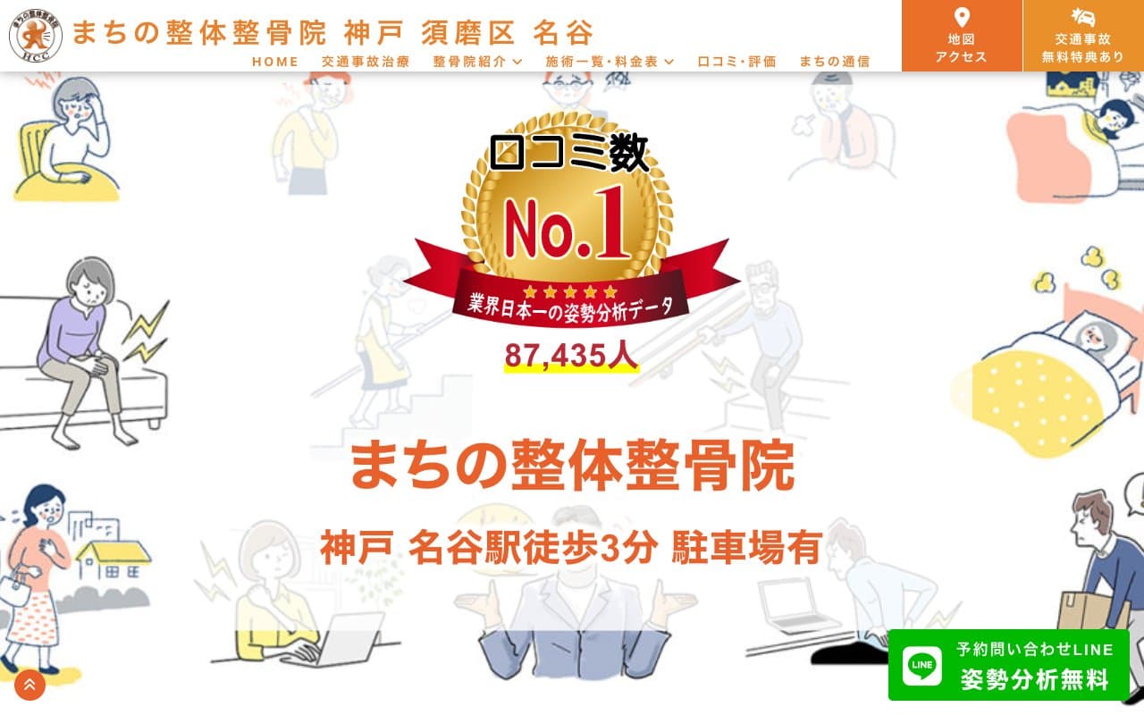 まちの整体整骨院のホームページ