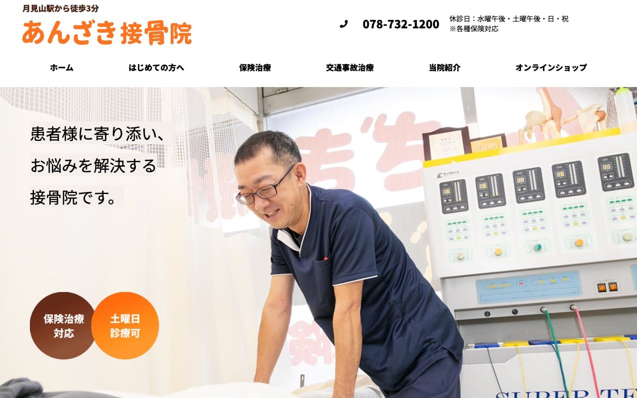 あんざき接骨院のホームページ
