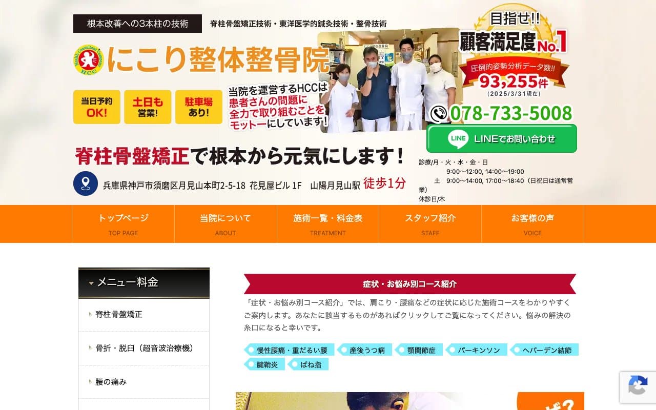 にこり整体整骨院のホームページ