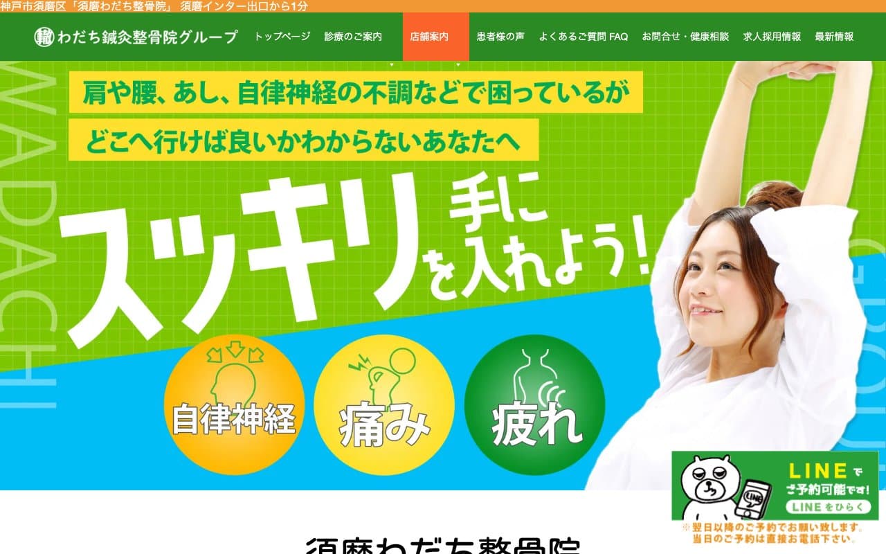 須磨わだち整骨院のホームページ