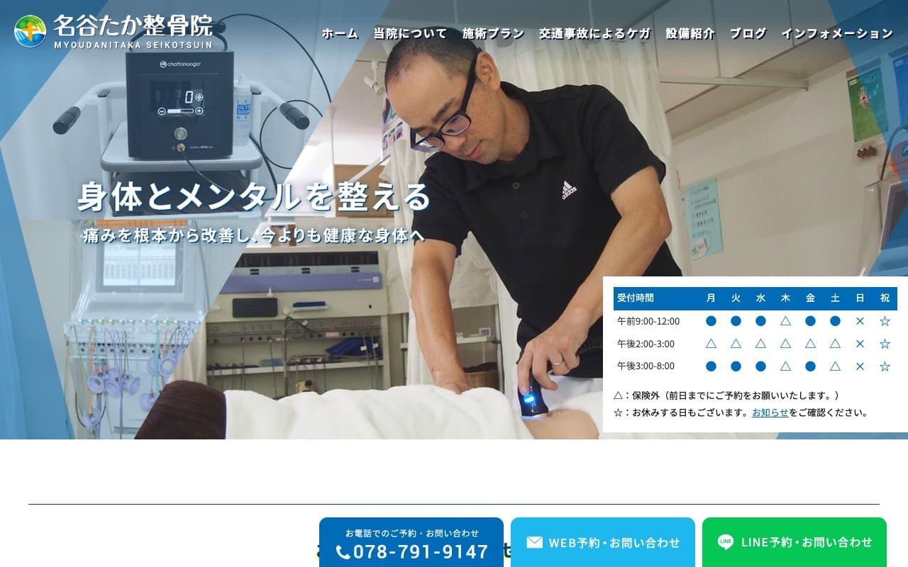 名谷たか整骨院のホームページ