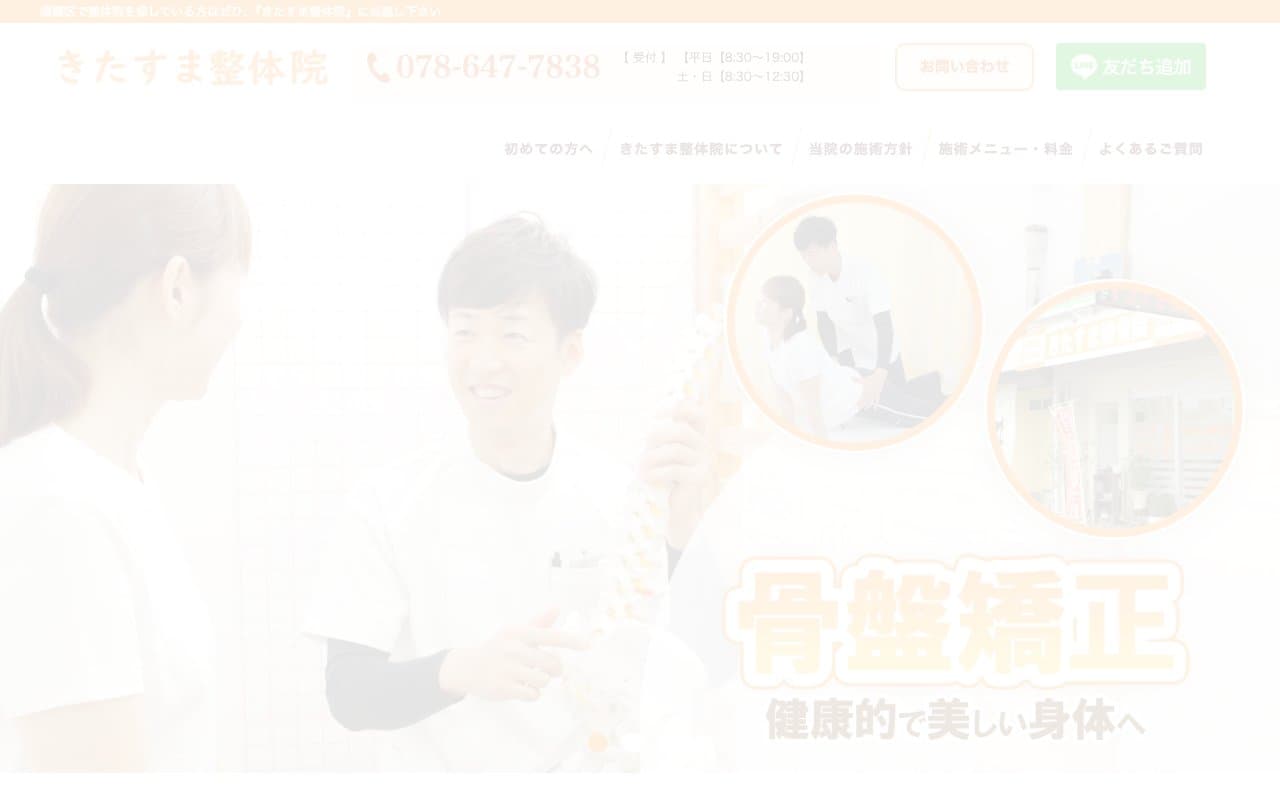 きたすま整体院のホームページ