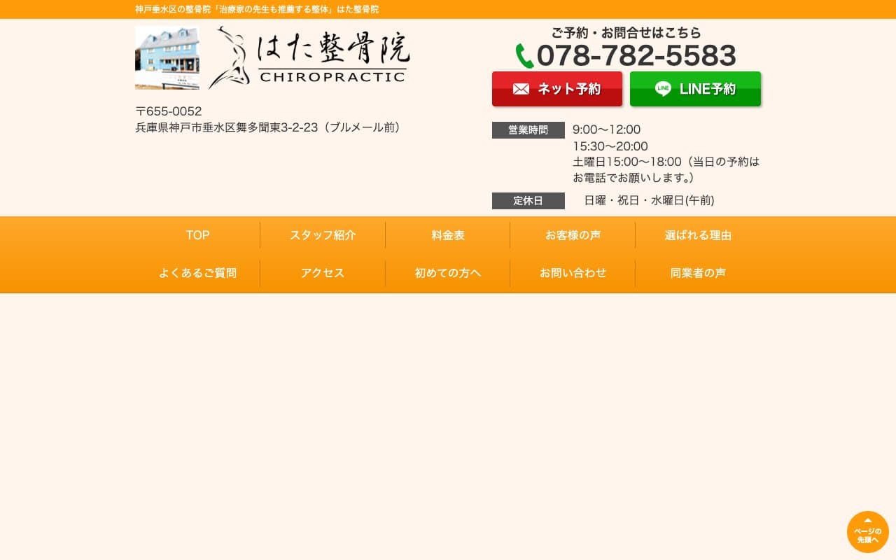 はた整骨院 垂水本院のホームページ