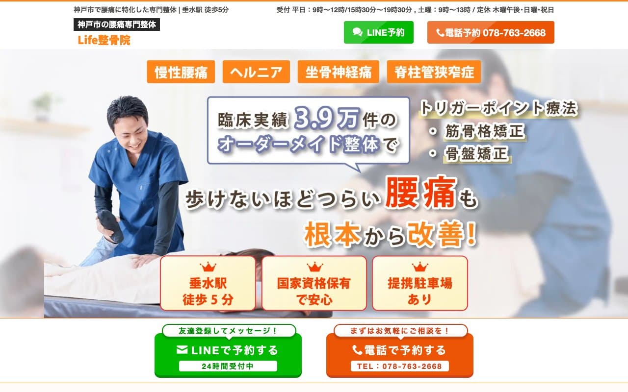 Life整骨院のホームページ