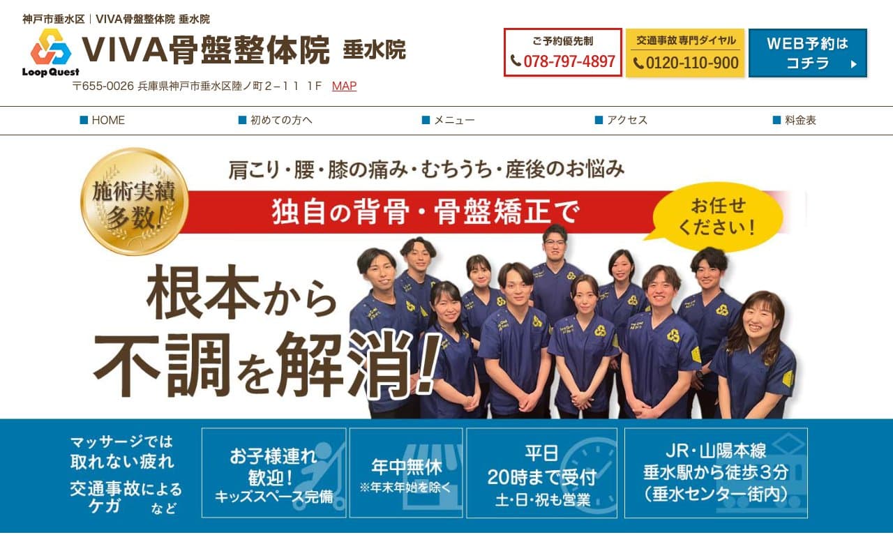 VIVA骨盤整体院 垂水院のホームページ