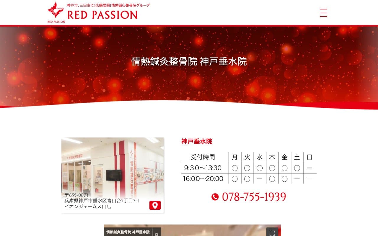 情熱鍼灸整骨院 神戸垂水院のホームページ