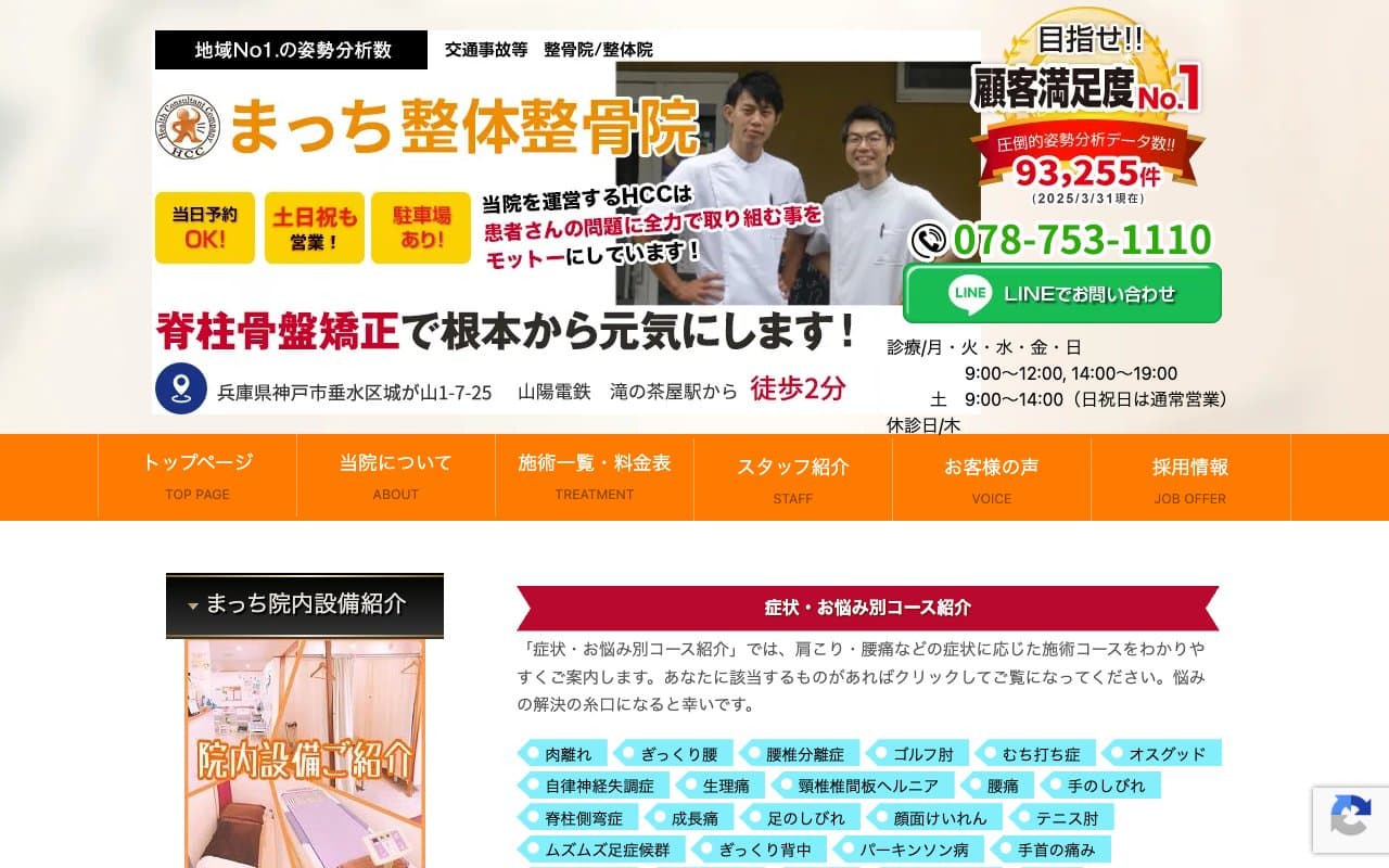 まっち整体整骨院のホームページ