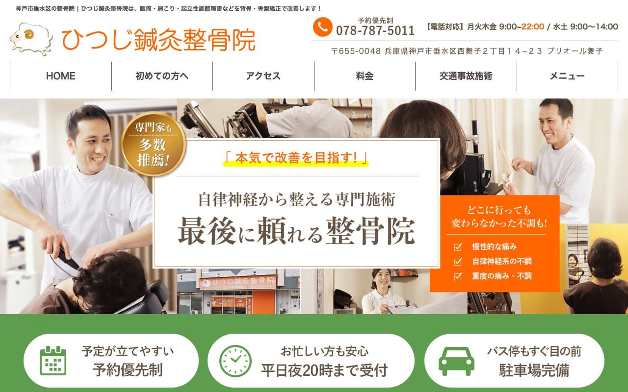 ひつじ鍼灸整骨院のホームページ