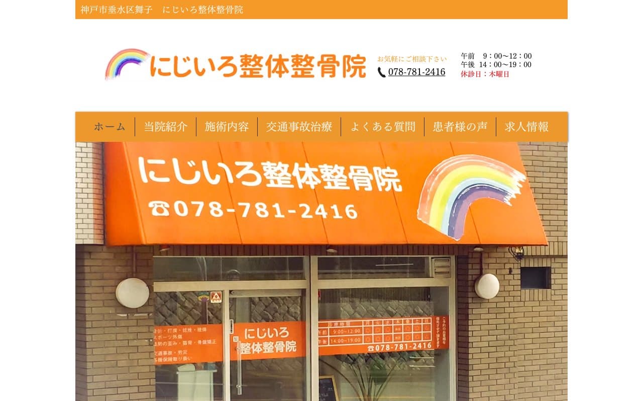 にじいろ整体整骨院 舞子院のホームページ