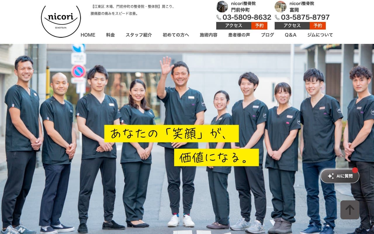 nicori整骨院 門前仲町院のホームページ