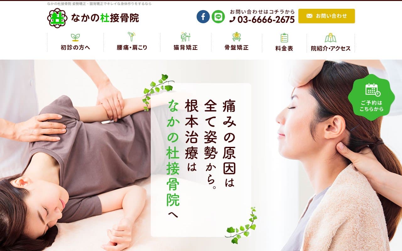 なかの杜接骨院のホームページ