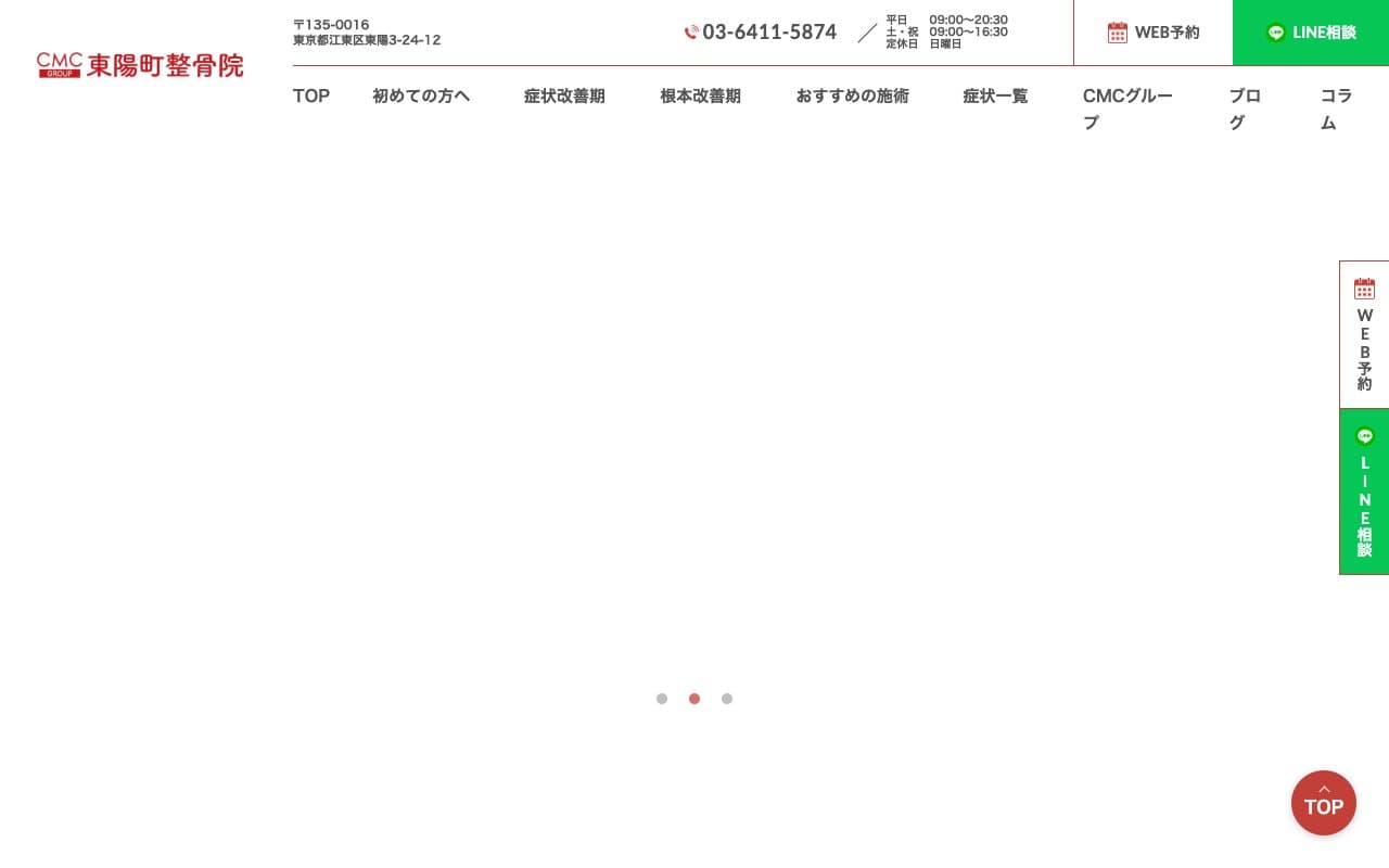 東陽町整骨院のホームページ