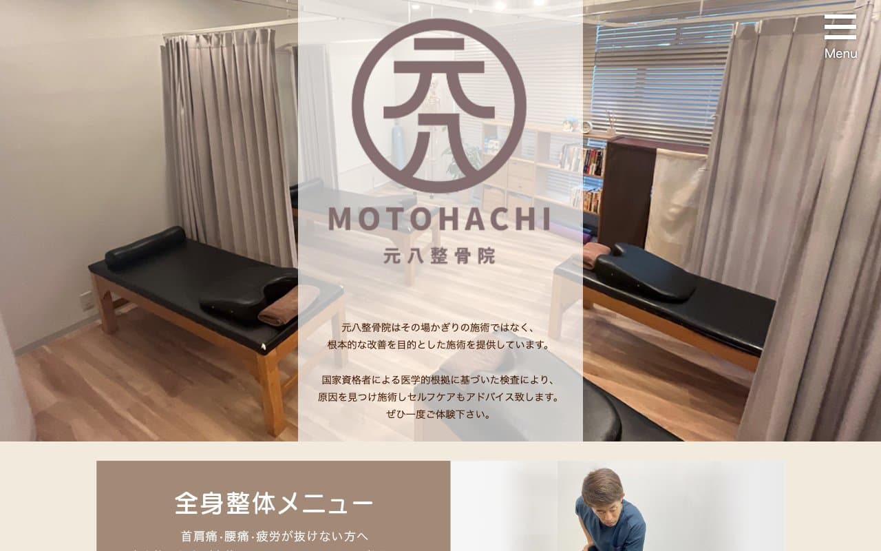 元八整骨院のホームページ