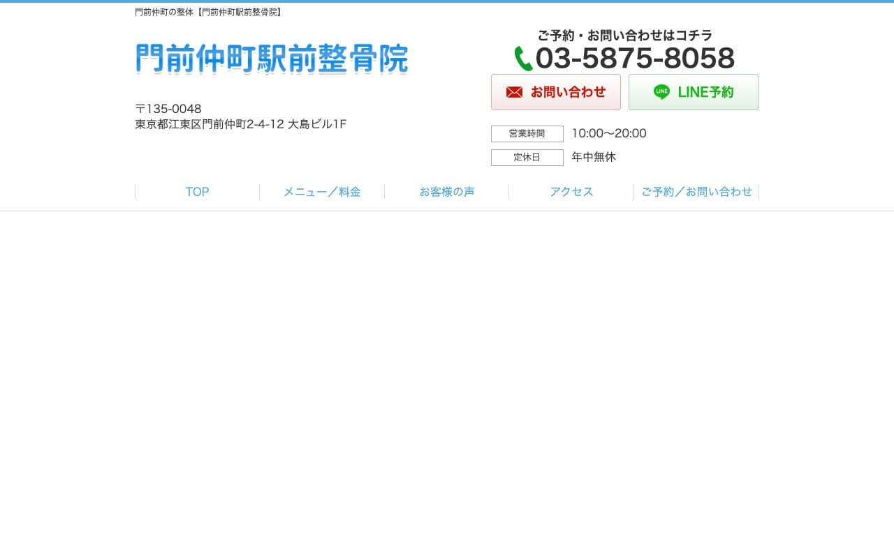 門前仲町駅前整骨院のホームページ