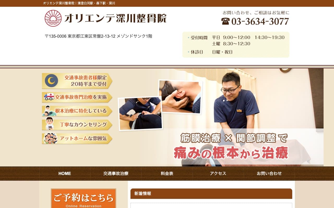 オリエンテ深川整骨院・整体院のホームページ