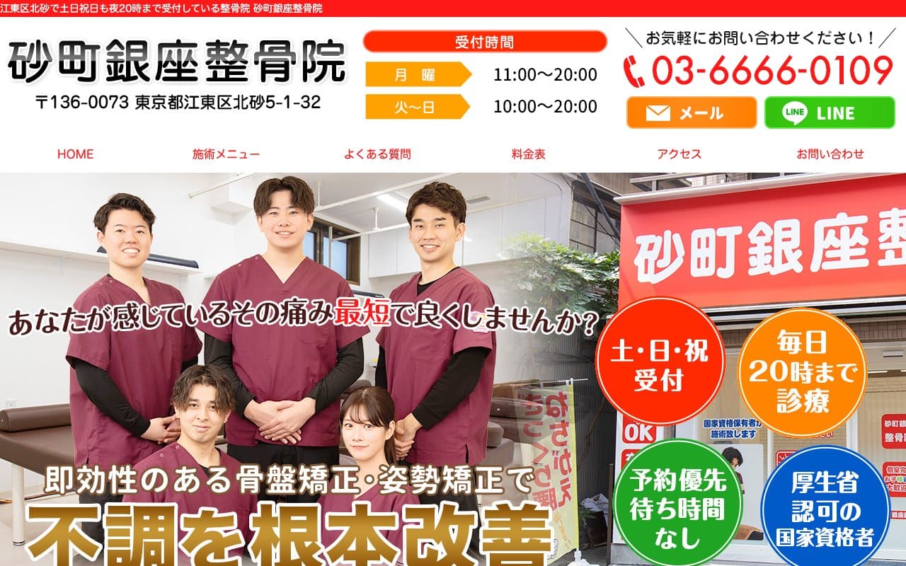 砂町銀座整骨院のホームページ