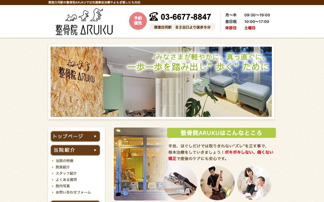 整骨院ARUKUのホームページ