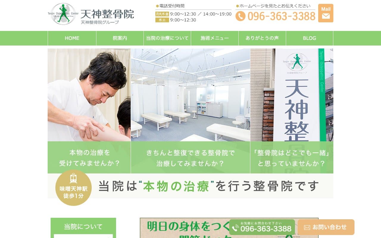 天神整骨院のホームページ